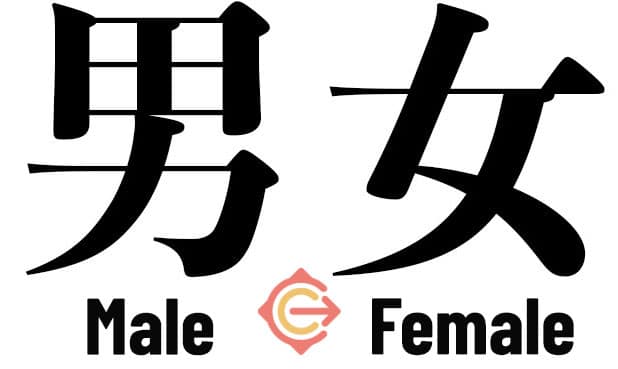 Chinese characters for Male (男) and Female (女)